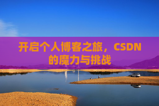 开启个人博客之旅，CSDN的魔力与挑战